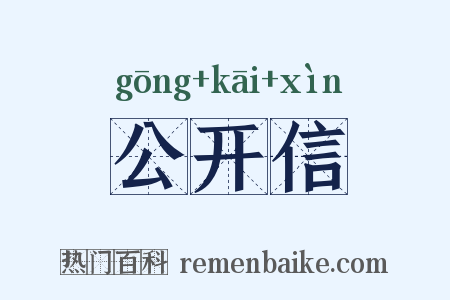 公开信是什么意思的图片